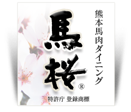 熊本馬肉ダイニング　馬桜