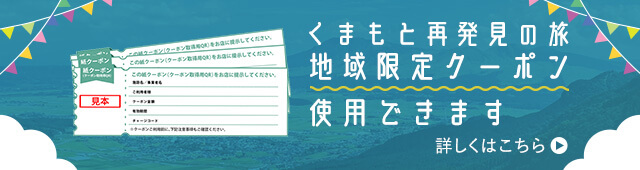 地域限定クーポン使用できます