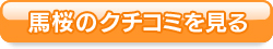 馬桜のクチコミを見る