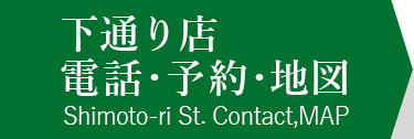 下通り店