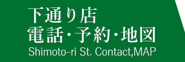 下通り店