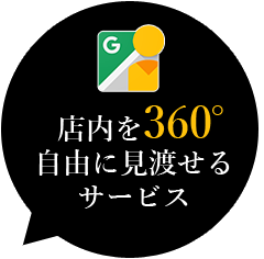 店内を360度自由に見渡せるサービス