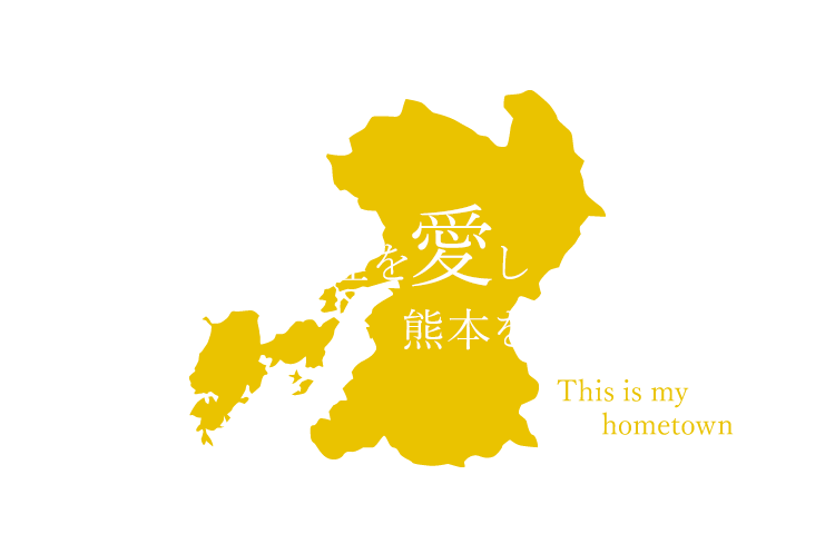 郷土料理を愛し熊本を愛す