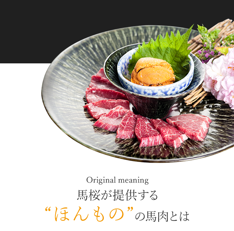 馬桜が考えるほんものの馬肉とは