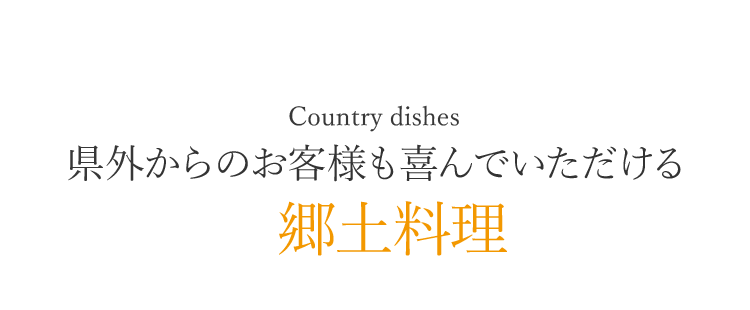 県外からのお客様も喜んでいただける郷土料理