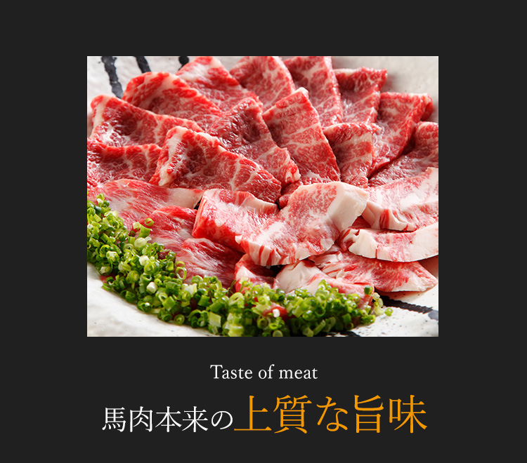 馬肉本来の上質な旨味