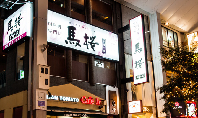 熊本馬肉料理専門店 熊本馬肉ダイニング 馬桜 うまざくら