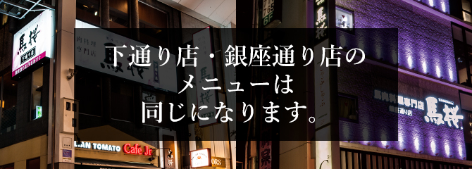 下通り店・銀座通り店のメニューは同じになります。